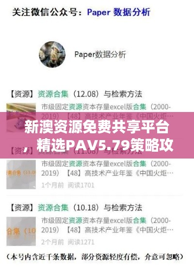 新澳資源免費共享平臺，精選PAV5.79策略攻略