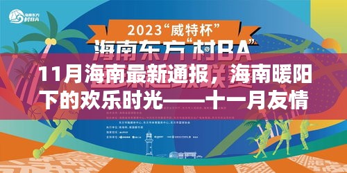 海南十一月友情通報(bào)會，暖陽下的歡樂時(shí)光