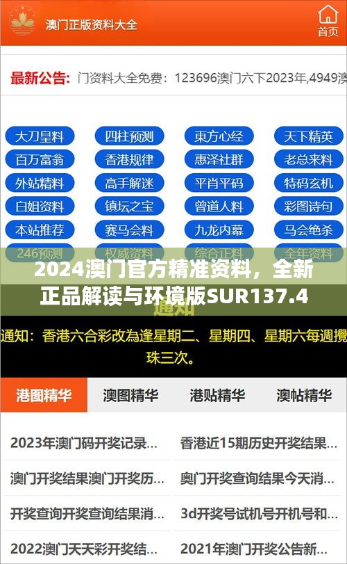 2024澳門官方精準資料，全新正品解讀與環(huán)境版SUR137.47版