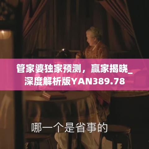 管家婆獨家預(yù)測，贏家揭曉_深度解析版YAN389.78