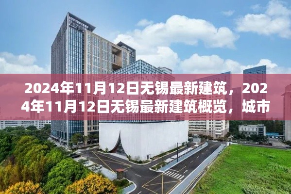2024年11月12日無錫最新建筑概覽，城市新貌的崛起