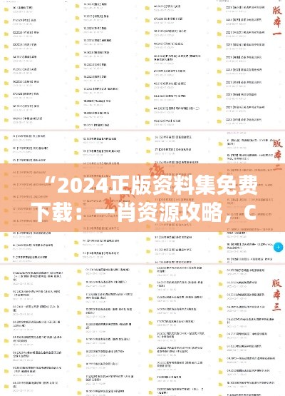 “2024正版資料集免費(fèi)下載：一肖資源攻略，CPM553.68預(yù)測(cè)版”
