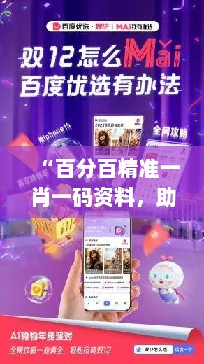 “百分百精準(zhǔn)一肖一碼資料，助力決策落地_大師IYM654.05”