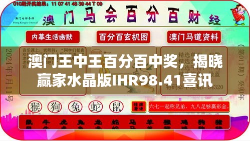 澳門(mén)王中王百分百中獎(jiǎng)，揭曉贏家水晶版IHR98.41喜訊