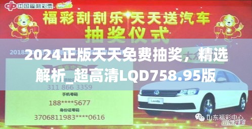 2024正版天天免費(fèi)抽獎，精選解析_超高清LQD758.95版