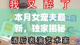 獨家揭秘，本月女寵夫必備神器，智能生活引領(lǐng)新紀(jì)元！
