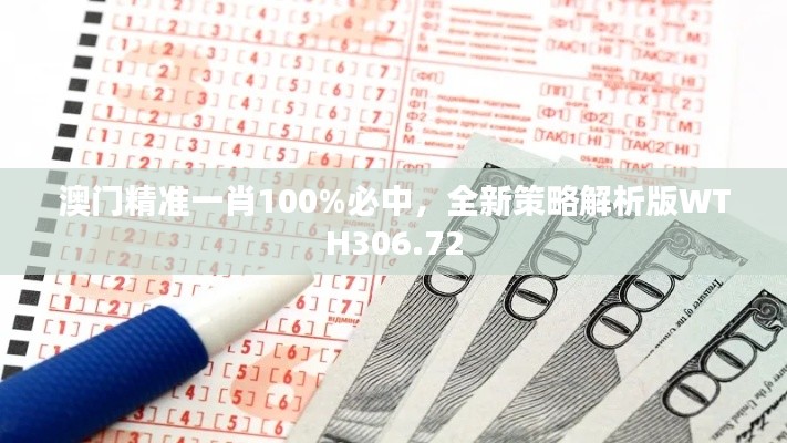 澳門(mén)精準(zhǔn)一肖100%必中，全新策略解析版WTH306.72
