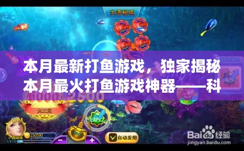獨(dú)家揭秘，科技巨浪中的最新打魚游戲神器，本月最火打魚新體驗(yàn)！