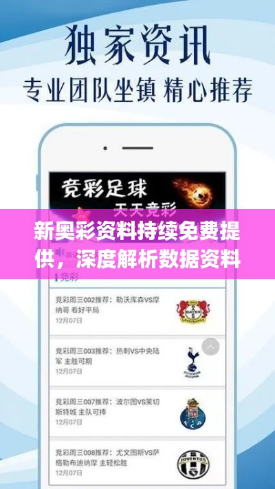 新奧彩資料持續(xù)免費(fèi)提供，深度解析數(shù)據(jù)資料_專家精選版WIY231.89