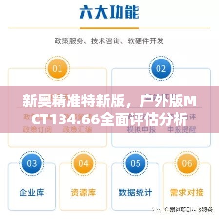 新奧精準(zhǔn)特新版，戶外版MCT134.66全面評(píng)估分析