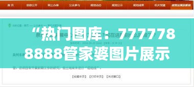 “熱門圖庫(kù)：7777788888管家婆圖片展示，OCT73.81盒裝版解析”