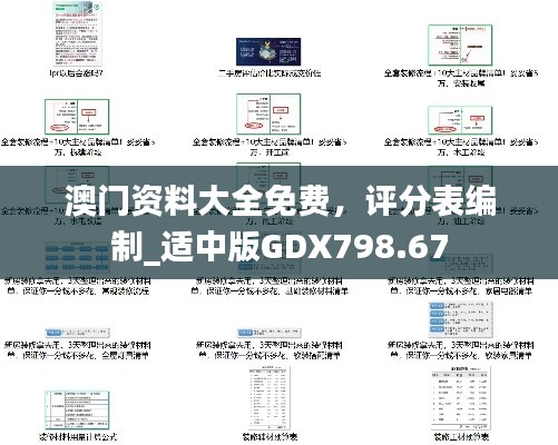 澳門(mén)資料大全免費(fèi)，評(píng)分表編制_適中版GDX798.67