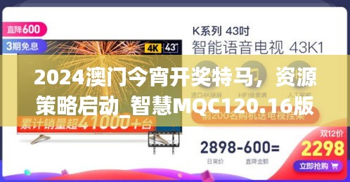 2024澳門今宵開獎(jiǎng)特馬，資源策略啟動(dòng)_智慧MQC120.16版