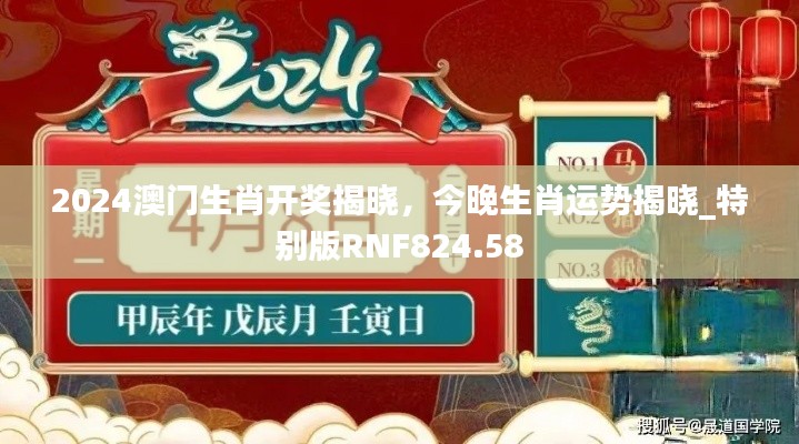 2024澳門生肖開獎揭曉，今晚生肖運勢揭曉_特別版RNF824.58