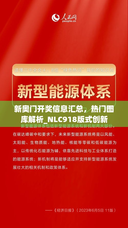 新奧門(mén)開(kāi)獎(jiǎng)信息匯總，熱門(mén)圖庫(kù)解析_NLC918版式創(chuàng)新