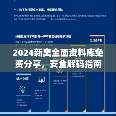 2024新奧全面資料庫免費(fèi)分享，安全解碼指南與RML357.02未來版策略