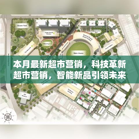 科技革新引領(lǐng)超市營(yíng)銷新紀(jì)元，智能新品打造未來購(gòu)物極致體驗(yàn)