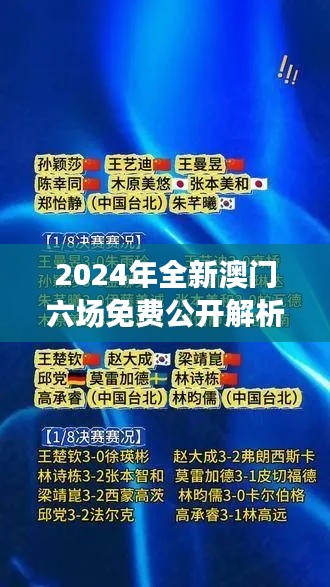 2024年全新澳門(mén)六場(chǎng)免費(fèi)公開(kāi)解析，決策資料全面升級(jí)版SWY209.91