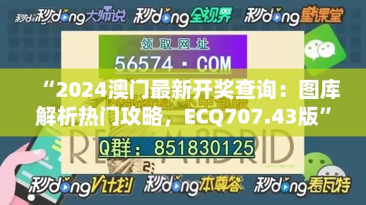 “2024澳門最新開獎(jiǎng)查詢：圖庫解析熱門攻略，ECQ707.43版”