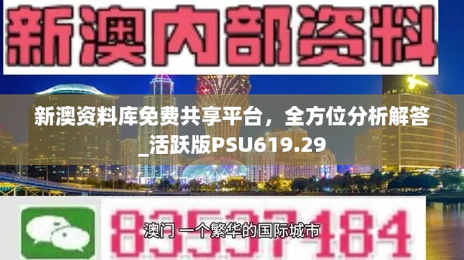 新澳資料庫免費共享平臺，全方位分析解答_活躍版PSU619.29
