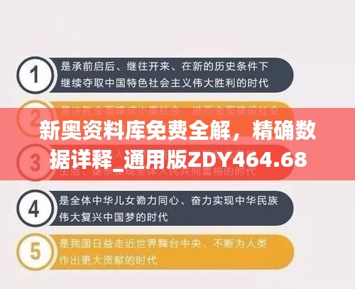 新奧資料庫免費(fèi)全解，精確數(shù)據(jù)詳釋_通用版ZDY464.68
