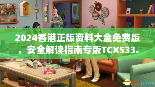 2024香港正版資料大全免費版，安全解讀指南專版TCX533.13