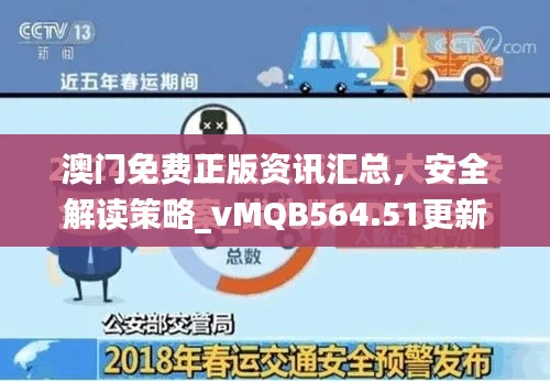 澳門免費正版資訊匯總，安全解讀策略_vMQB564.51更新版