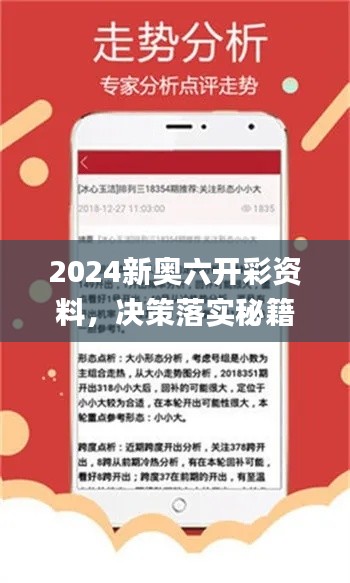 2024新奧六開彩資料，決策落實(shí)秘籍_KHF706.85固定版