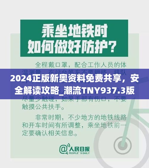 2024正版新奧資料免費共享，安全解讀攻略_潮流TNY937.3版