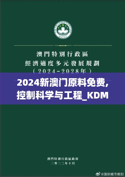 2024新澳門(mén)原料免費(fèi),控制科學(xué)與工程_KDM641.93圣主