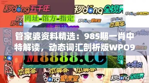 管家婆資料精選：985期一肖中特解讀，動(dòng)態(tài)詞匯剖析版WPO912.78