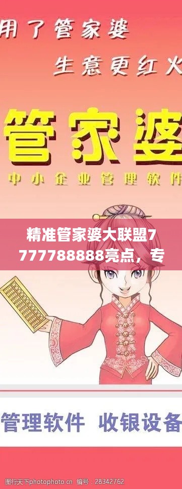精準(zhǔn)管家婆大聯(lián)盟7777788888亮點(diǎn)，專業(yè)處理社交難題_LJG936.91