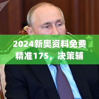 2024新奧資料免費(fèi)精準(zhǔn)175，決策輔助_敏捷版VLA271.49