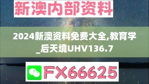 2024新澳資料免費大全,教育學_后天境UHV136.7