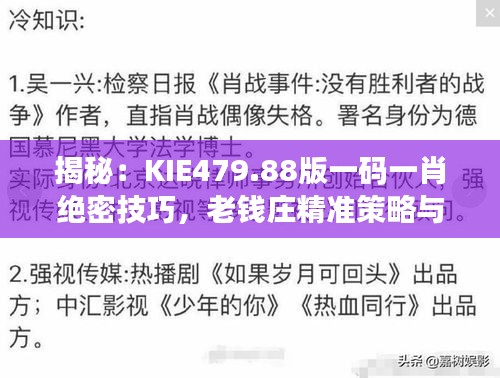 揭秘：KIE479.88版一碼一肖絕密技巧，老錢莊精準(zhǔn)策略與互動解析