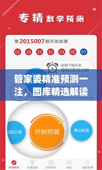 管家婆精準(zhǔn)預(yù)測一注，圖庫精選解讀_獨家版JHP157.48