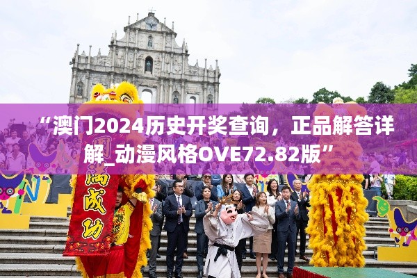 “澳門2024歷史開獎查詢，正品解答詳解_動漫風(fēng)格OVE72.82版”