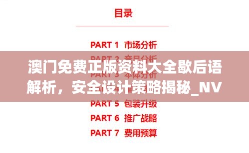 澳門免費(fèi)正版資料大全歇后語(yǔ)解析，安全設(shè)計(jì)策略揭秘_NVJ843.3時(shí)尚版