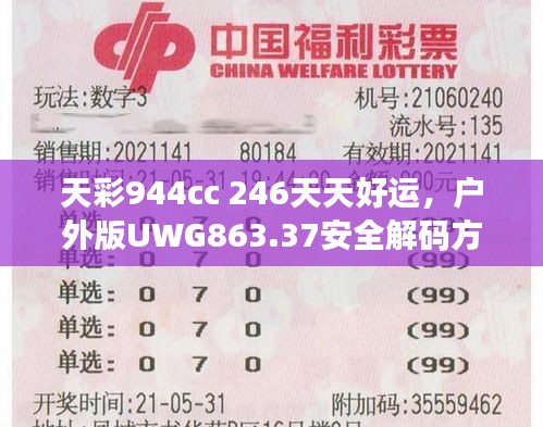 天彩944cc 246天天好運(yùn)，戶外版UWG863.37安全解碼方案