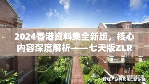 2024香港資料集全新版，核心內容深度解析——七天版ZLR390.74