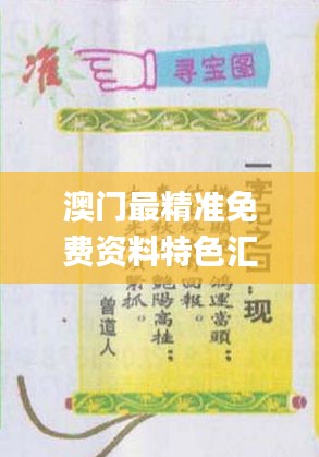 澳門最精準免費資料特色匯編，熱門解答概覽_WAQ308.91資源版