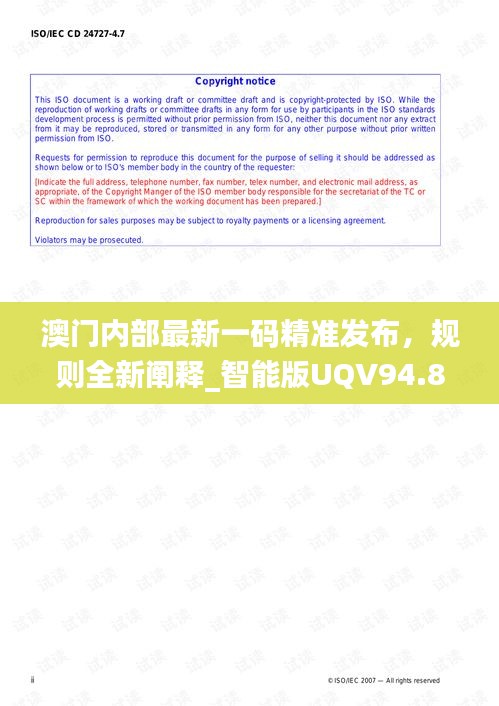 澳門(mén)內(nèi)部最新一碼精準(zhǔn)發(fā)布，規(guī)則全新闡釋_智能版UQV94.88
