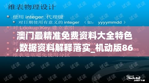 澳門最精準(zhǔn)免費(fèi)資料大全特色,數(shù)據(jù)資料解釋落實(shí)_機(jī)動(dòng)版869.26