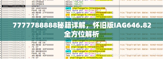 7777788888秘籍詳解，懷舊版IAG646.82全方位解析