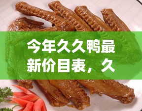 今年久久鴨最新價目表，友情與美味的交響曲