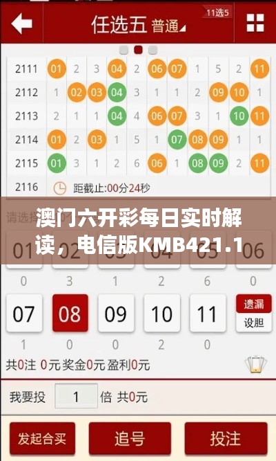 澳門六開彩每日實時解讀，電信版KMB421.11深度分析