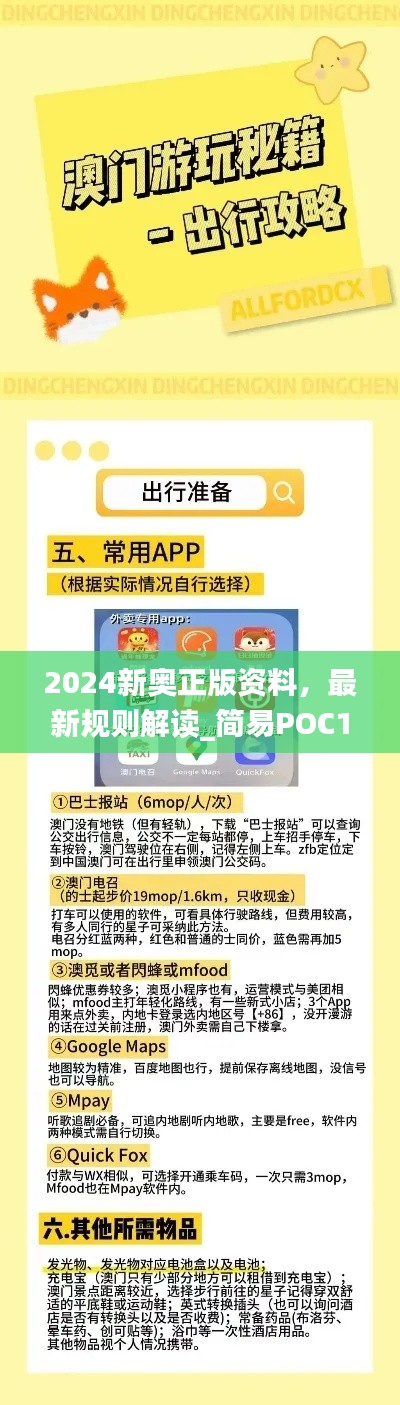 2024新奧正版資料，最新規(guī)則解讀_簡(jiǎn)易POC169.24版