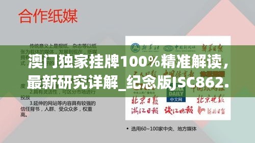 澳門獨家掛牌100%精準(zhǔn)解讀，最新研究詳解_紀(jì)念版JSC862.7
