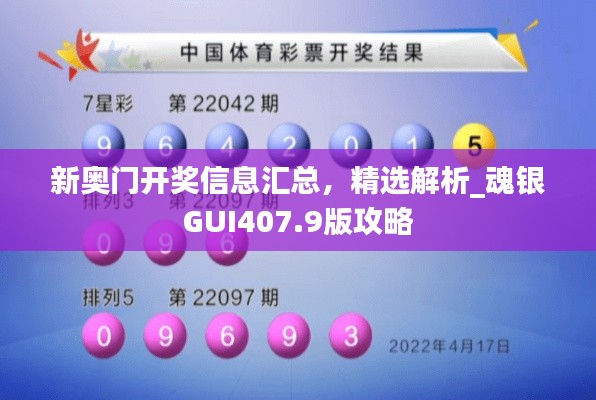 新奧門開獎信息匯總，精選解析_魂銀GUI407.9版攻略