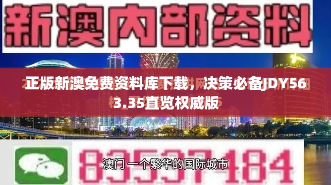 正版新澳免費(fèi)資料庫(kù)下載，決策必備JDY563.35直覽權(quán)威版